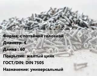 Шуруп с потайной головкой 4х60 желтый цинк ГОСТ: DIN 7505 универсальный